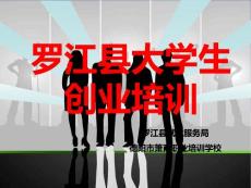 o創業培訓課件1