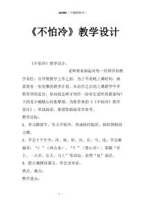 《不怕冷》教学设计