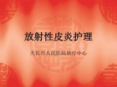 放射性皮炎的护理