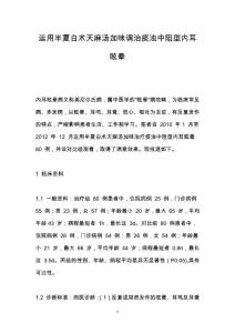 运用半夏白术天麻汤加味调治痰浊中阻型内耳眩晕
