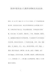 张涤中医诊治小儿疱疹性咽峡炎方法总结