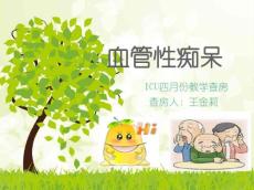 血管性痴呆,教学查房