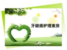 牙龈癌护理查房