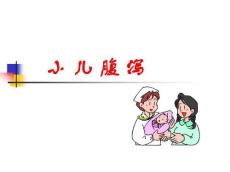 小儿腹泻课件