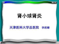 肾小球肾炎课件