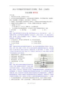 2011年高考試題——?dú)v史(上海卷)解析版