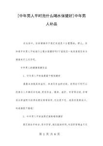 [中年男人平時泡什么喝水保健好]中年男人補品