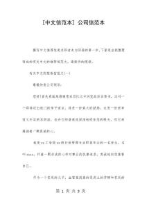 [中文信范本] 公司信范本