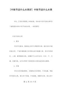 [中秋節送什么水果好] 中秋節送什么水果
