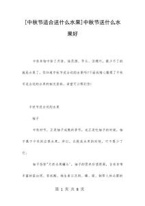 [中秋節適合送什么水果]中秋節送什么水果好