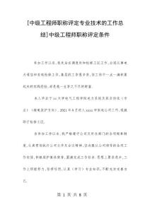 [中級工程師職稱評定專業技術的工作總結]中級工程師職稱評定條件