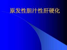 原发性胆汁性肝硬化10567