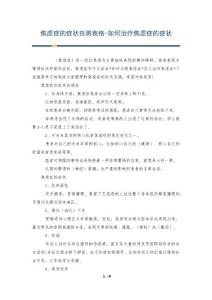 焦虑症的症状自测表格-如何治疗焦虑症的症状