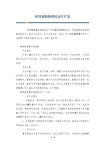 脚背腱鞘囊肿的治疗方法