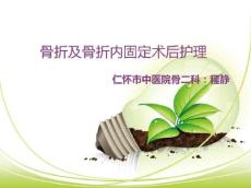骨折及骨折内固定术后护理