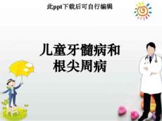 儿童牙髓病和根尖周病