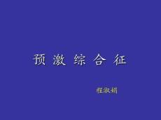 预激综合征2372
