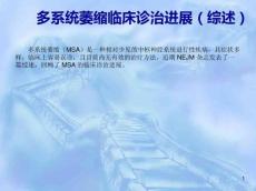 多系统萎缩临床诊治进展