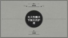 先天性髋关节脱位护理