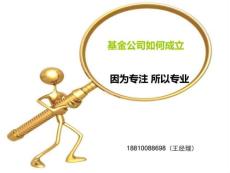 基金公司如何成立 我們做的是誠信