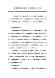老花眼有哪些症状 老花眼的治疗方法