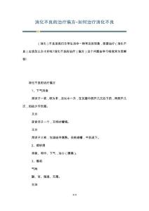 消化不良的治疗偏方-如何治疗消化不良