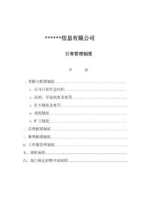 某公司日常管理制度
