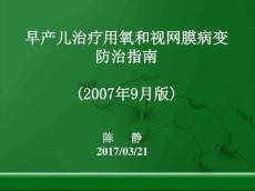 早产儿治疗用氧和视网膜病变