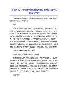 [双黄连冻干粉剂治疗咽结合膜热临床体会]注射用双黄连冻干粉