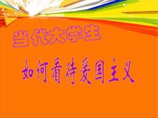 当代大学生如何看待爱国主义
