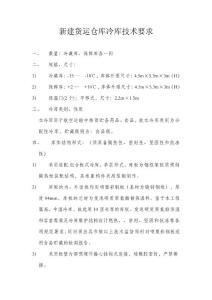 冷库技术要求