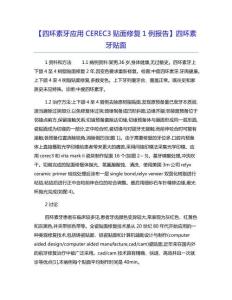 【四环素牙应用CEREC3贴面修复1例报告】四环素牙贴面