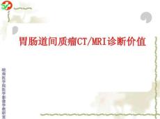 胃肠道间质瘤CTMRI诊断