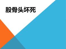 股骨头坏死PPT课件