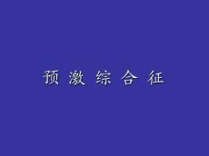 预激综合征2354