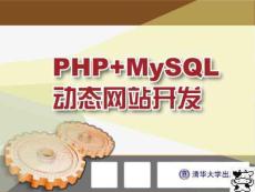 《php mysql動(dòng)態(tài)網(wǎng)站開(kāi)發(fā)》第3章