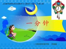 《一分鐘》課件_
