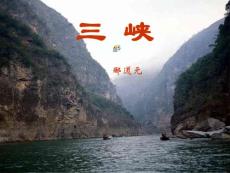 《三峽》課件 (7)