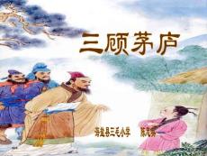 《三顧茅廬》ppt課件 (4)