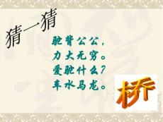 《中國石拱橋》教學課件 (2)