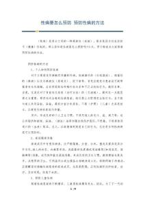性病要怎么预防 预防性病的方法