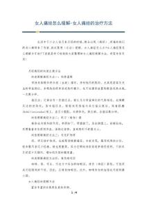 女人痛经怎么缓解-女人痛经的治疗方法