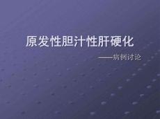 原发性胆汁淤积性肝硬化
