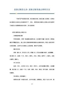 皮肤过敏怎么办 皮肤过敏快速止痒的方法