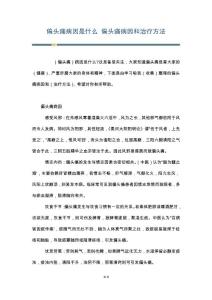 偏头痛病因是什么 偏头痛病因和治疗方法