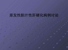 原发性胆汁性肝硬化病例讨论PPT课件