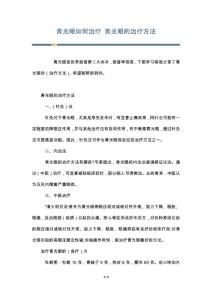 青光眼如何治疗 青光眼的治疗方法