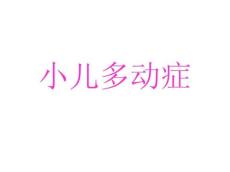小儿多动症