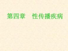 性病演示文稿