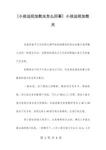 [小孩远视加散光怎么回事] 小孩远视加散光